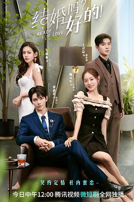 結(jié)婚嗎？好的(全集)