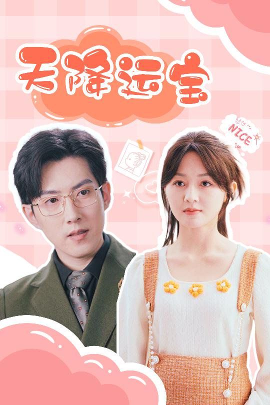 天降運(yùn)寶(全集)