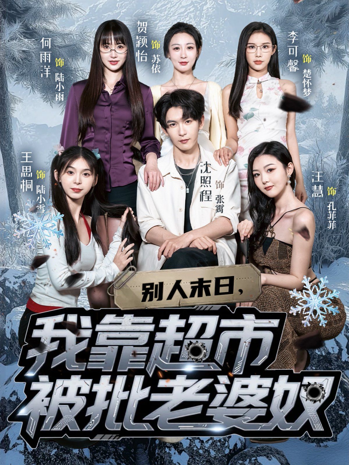 別人末日，我靠超市被批老婆奴(全集)