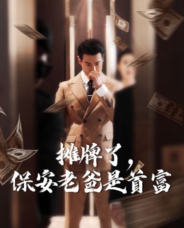 攤牌了，保安老爸是首富(全集)