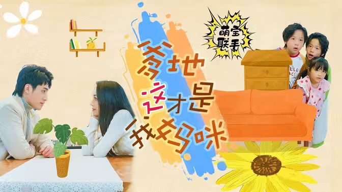 萌寶聯(lián)手，爹地這才是我媽咪(全集)