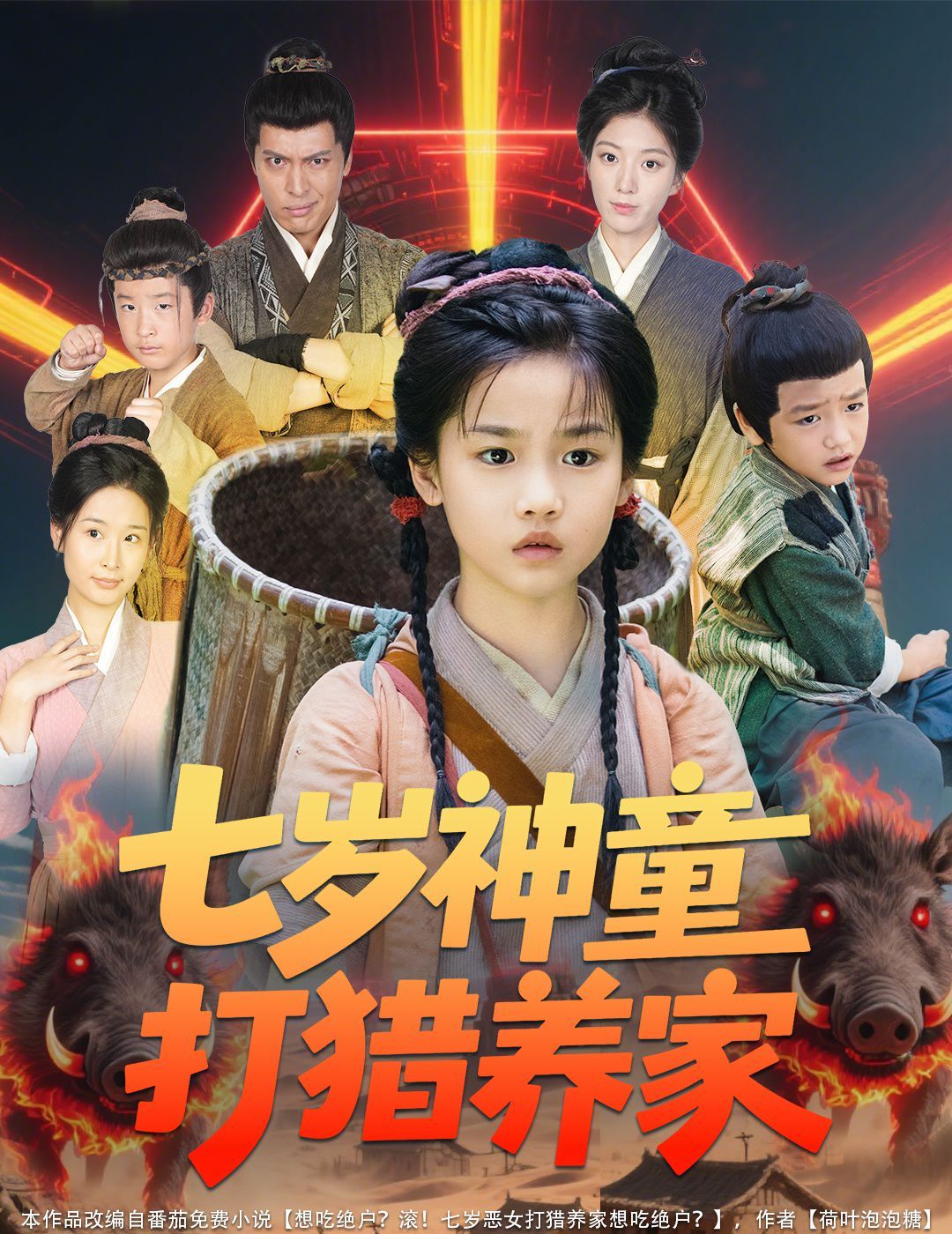 七歲神童打獵養(yǎng)家（全村鬧饑荒萌寶肉滿倉）(全集)