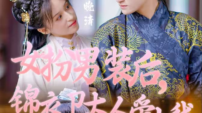 女扮男裝后，錦衣衛(wèi)大人愛(ài)上我(全集)