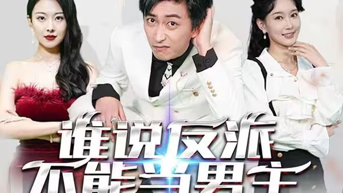 誰說反派不能做男主（穿越成反派，三個女主倒追我）(全集)