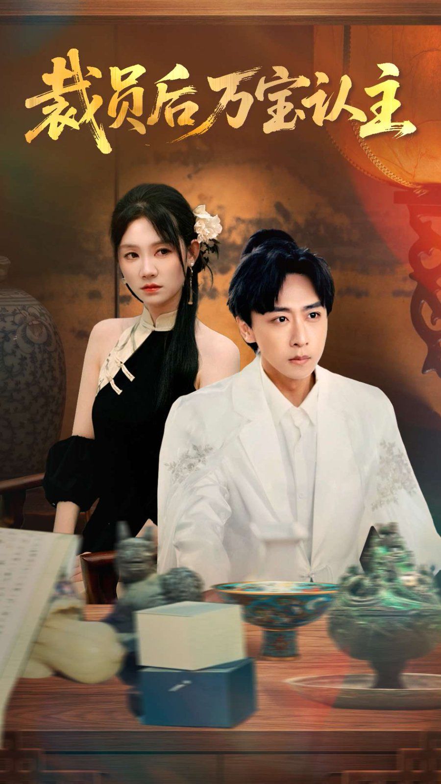 裁員后萬寶認(rèn)主(全集)