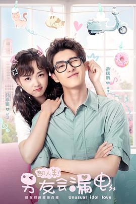 新人類！男友會(huì)漏電(全集)