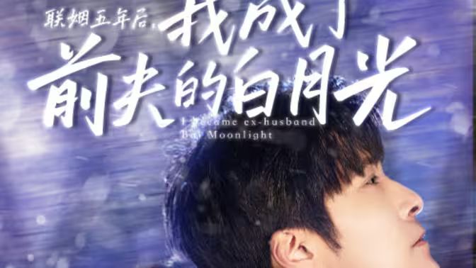 聯(lián)姻五年后，我成了前夫的白月光(全集)