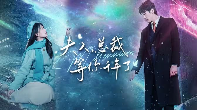 夫人，總裁等你千年了(全集)