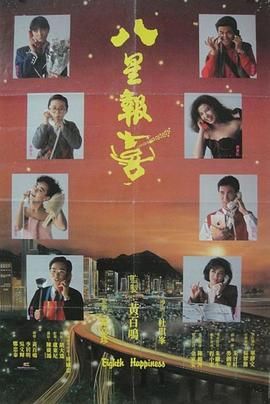 八星報(bào)喜1988 普通話(huà)版(全集)