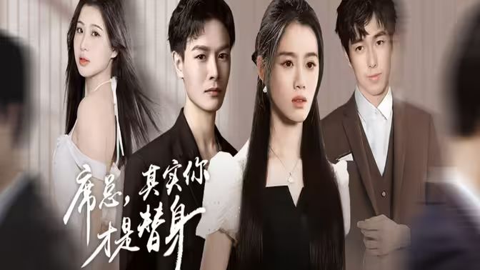 席總，其實你才是替身(全集)