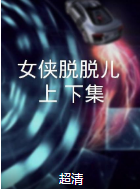 女俠脫脫兒（上、下集）