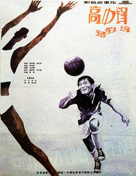 高中鋒，矮教練