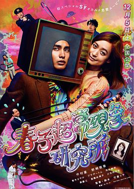 春子超?，F(xiàn)象研究所