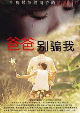 爸爸，你別騙我
