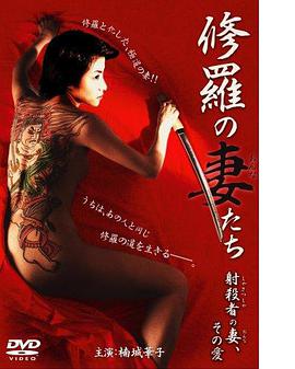 修羅の妻（おんな）たち射殺者の妻、その愛