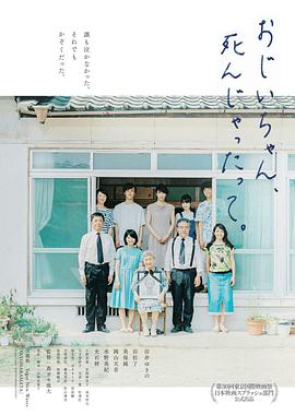 聽說爺爺去世了おじいちゃん、死んじゃったって。