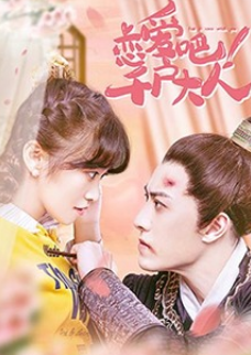 戀愛(ài)吧！千戶大人