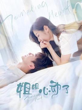 姐姐，心動了(全集)
