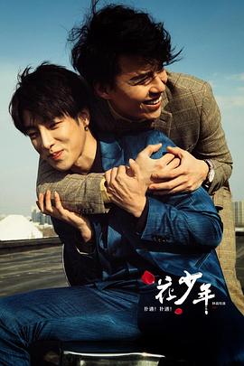 撲通！撲通！花少年