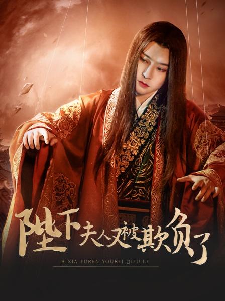 陛下，夫人又被欺負(fù)了！(全集)