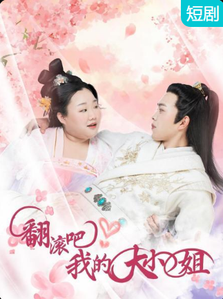 翻滾吧！我的大小姐(全集)