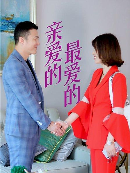 親愛的，最愛的(全集)