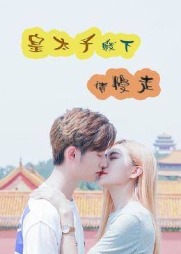 皇太子殿下，請慢走(全集)