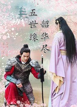 五世緣，韶華盡(全集)