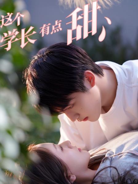 這個學(xué)長有點(diǎn)甜