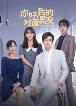 你好，我的對(duì)面男友(全集)