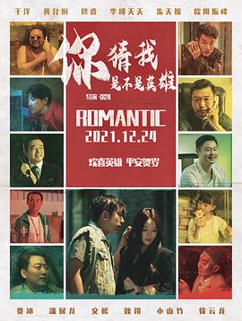 你猜我是不是英雄！