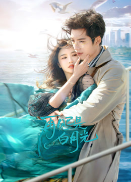 再見(jiàn)已是白月光(全集)