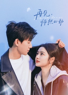 再見，怦然心動(全集)