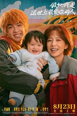 假如，我是這世上最愛你的人