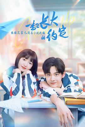 一起長大的約定第11集