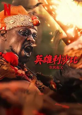 英雄利沙比：農(nóng)民起義