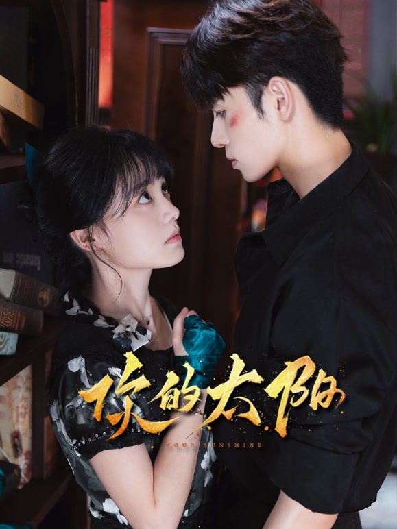 你的太陽(yáng)(全集)