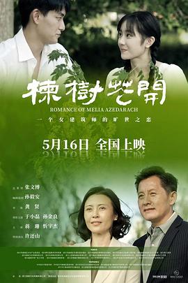 楝樹(shù)花開(kāi)(全集)