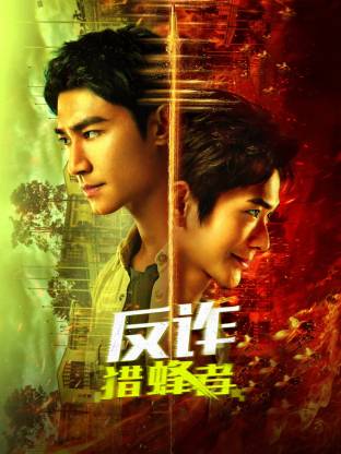 反詐·獵蜂者(全集)