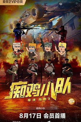 癡雞小隊(全集)