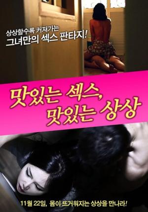 美味的性愛，美味的想象