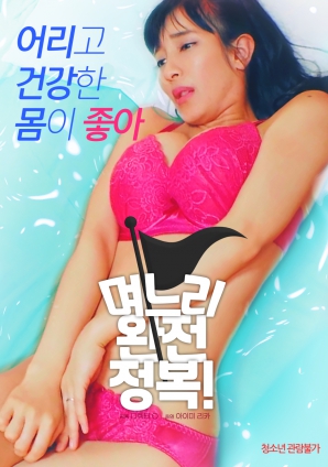 兒媳完全征服！