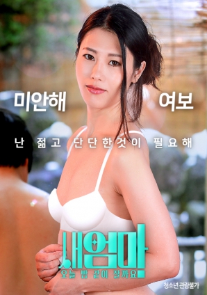 繼母，今晚我們一起睡好嗎？