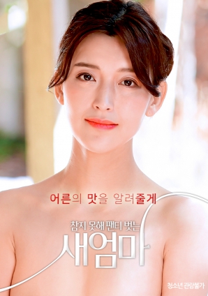 我受不了了，所以我的繼母脫掉了她的內(nèi)褲