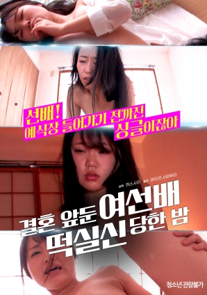 婚前一晚，女長輩暈倒