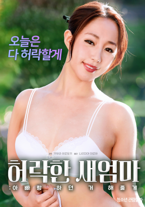 同意的繼母：我會(huì)做我和我爸爸一起做的事。