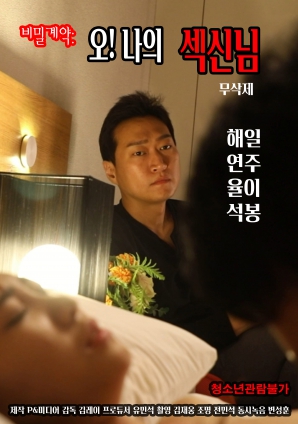 秘密契約：哦！我的性愛之神