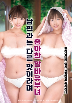 她說和丈夫的味道不一樣，因此很喜歡的打工已婚女子