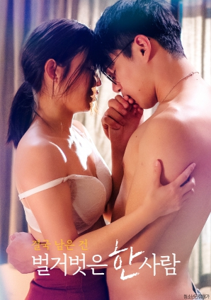 最終剩下的，是一個(gè)赤裸裸的人