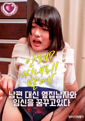 夢想著與隔壁的男人懷孕，而不是自己的丈夫